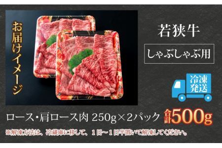 【福井のブランド牛肉】若狭牛 ロース・肩ロース肉 しゃぶしゃぶ用 500g（250g×2パック） [C-058004]