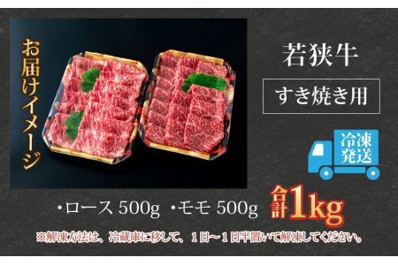 【福井のブランド牛肉】若狭牛 すき焼き食べ比べセット 1kg（ロース500g×1パック、モモ500g×1パック） [E-058001]