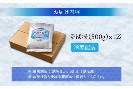 奥越前かつやま雪室 雪室そば粉 1袋 [A-061001]