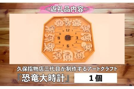 久保指物店三代目が制作するアートクラフト『恐竜大時計』[P-055001]