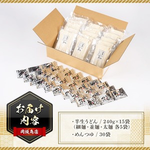 本場 讃岐うどん「3つの食感食べ比べセット」30食分 (240g×15袋・合計3.6kg) ＜つゆ付・半生タイプ＞ 細麺 並麺 太麺 常温 【man012】【岡坂商店】