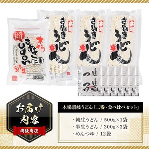本場 讃岐 ＜つゆ付＞「二番・純生半生うどん食べ比べセット」12食分 (合計1.4kg) 香川県 コシ 【man017】【岡坂商店】