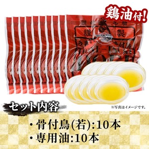 ＜数量限定＞ さぬき名物！骨付鳥セット (10本・専用油付き) 香川県 国産 鶏肉  真空パック おかず おつまみ 惣菜 【man178】【田中屋】