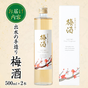 i913 《数量限定》出水の手造り梅酒(500ml×2本) 梅酒 お酒 アルコール 熟成 梅 ウメ 熟成焼酎 古酒 手造り 手づくり 南高梅 ロック ソーダ割り 水割り 宅飲み 家飲み 鹿児島 【出水酒造 izumi-syuzou】
