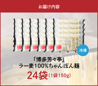 「博多芳々亭」ラー麦100% ちゃんぽん麺 (150g×24袋) _KYY2506