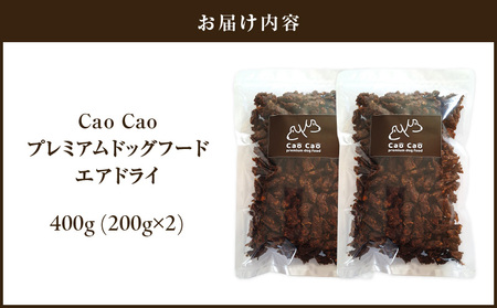 Cao Cao プレミアムドッグフード エアドライ 400g（200g×2袋） T035-001 ペット用品