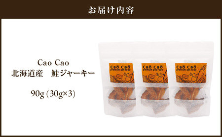 Cao Cao 北海道産 鮭ジャーキー 90g（30g×3袋）犬猫用おやつ T035-004 ペット用品