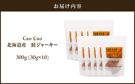 Cao Cao 北海道産 鮭ジャーキー 300g（30g×10袋）犬猫用おやつ T035-005 ペット用品