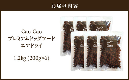 Cao Cao プレミアムドッグフード エアドライ 1.2kg（200g×6袋） T035-002 ペット用品