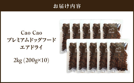Cao Cao プレミアムドッグフード エアドライ 2kg (200g×10袋) T035-003 ペット用品