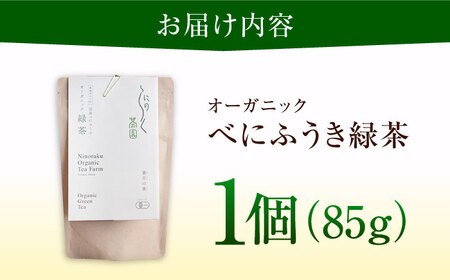 オーガニックのべにふうき緑茶 (85g×1個) BKBR001