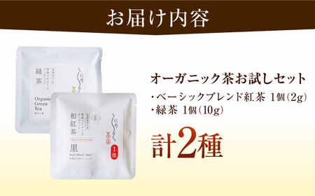 オーガニック和紅茶＆緑茶お試しセット (2種 各1個 計2個セット) BKBR005