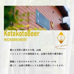 クラフトビール ことことビール6本セット 京都 クラフトビール