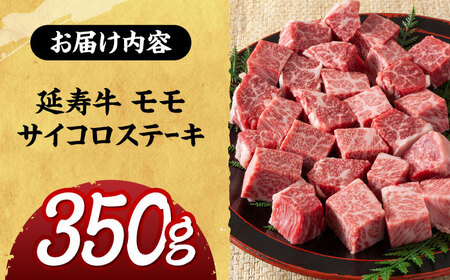熊本県産 延寿牛 あか牛 モモ サイコロ ステーキ 約 350g 【有限会社 九州食肉産業】[ZDQ077]