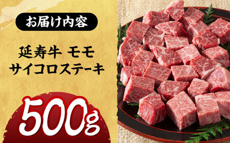 熊本県産 延寿牛 あか牛 モモ サイコロ ステーキ約 500g【有限会社 九州食肉産業】[ZDQ078]