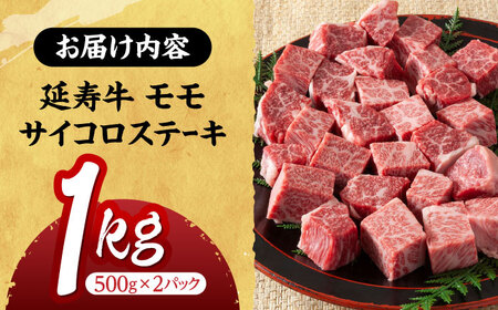 熊本県産 延寿牛 あか牛 モモ サイコロ ステーキ約 1kg (500g×2P)【有限会社 九州食肉産業】[ZDQ079]