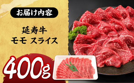 熊本県産 延寿牛 あか牛 モモ スライス 約 400g【有限会社 九州食肉産業】[ZDQ080]