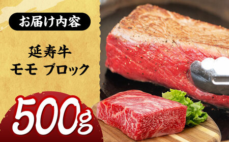 熊本県産 延寿牛 あか牛 モモ ブロック 約 500g【有限会社 九州食肉産業】[ZDQ081]