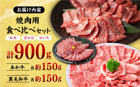 熊本県産 黒毛和牛 × あか牛 焼き肉用 食べ比べ 約 900g【有限会社 九州食肉産業】[ZDQ084]