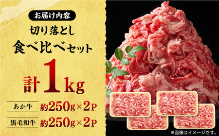 熊本県産 黒毛和牛 × あか牛 切り落とし 食べ比べ 約 1kg【有限会社 九州食肉産業】[ZDQ085]