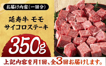 【3回定期便】熊本県産 延寿牛 あか牛 モモ サイコロ ステーキ 約 350g 【有限会社 九州食肉産業】[ZDQ095]