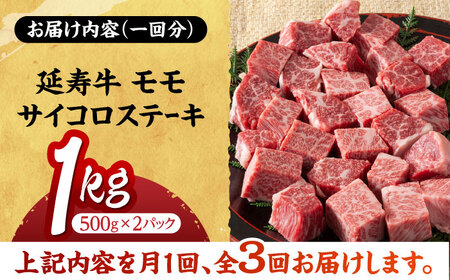 【3回定期便】熊本県産 延寿牛 あか牛 モモ サイコロ ステーキ約 1kg (500g×2P)【有限会社 九州食肉産業】[ZDQ097]