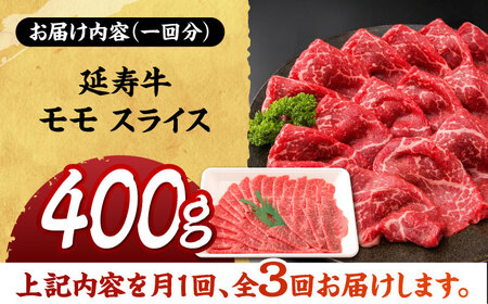 【3回定期便】熊本県産 延寿牛 あか牛 モモ スライス 約 400g【有限会社 九州食肉産業】[ZDQ098]