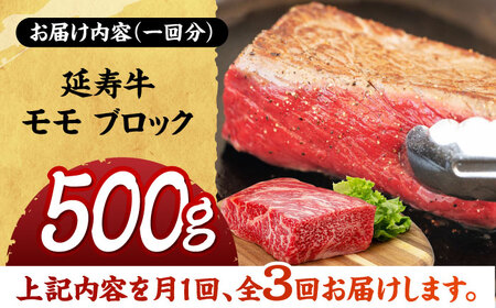 【3回定期便】熊本県産 延寿牛 あか牛 モモ ブロック 約 500g【有限会社 九州食肉産業】[ZDQ099]