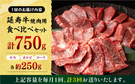 【3回定期便】熊本県産 延寿牛 あか牛 焼き肉用 食べ比べ 約 750g【有限会社 九州食肉産業】[ZDQ100]