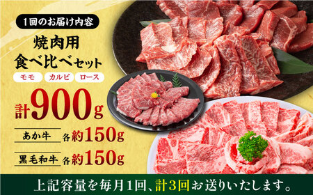 【3回定期便】熊本県産 黒毛和牛 × あか牛 焼き肉用 食べ比べ 約 900g【有限会社 九州食肉産業】[ZDQ102]