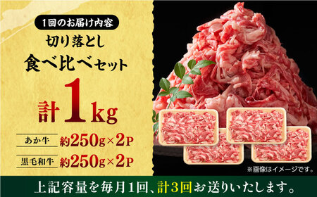 【3回定期便】熊本県産 黒毛和牛 × あか牛 切り落とし 食べ比べ 約 1kg【有限会社 九州食肉産業】[ZDQ103]