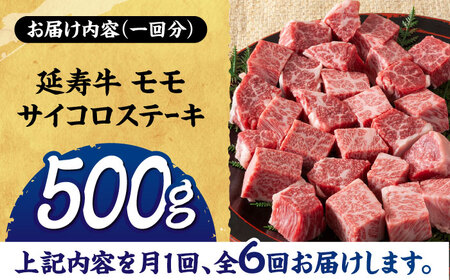 【6回定期便】熊本県産 延寿牛 あか牛 モモ サイコロ ステーキ約 500g【有限会社 九州食肉産業】[ZDQ114]