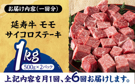 【6回定期便】熊本県産 延寿牛 あか牛 モモ サイコロ ステーキ約 1kg (500g×2P)【有限会社 九州食肉産業】[ZDQ115]