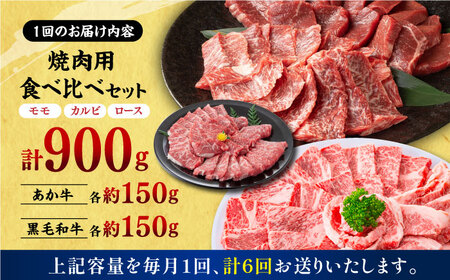 【6回定期便】熊本県産 黒毛和牛 × あか牛 焼き肉用 食べ比べ 約 900g【有限会社 九州食肉産業】[ZDQ120]