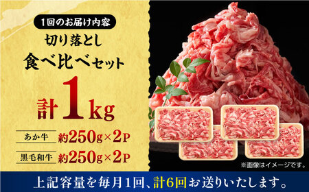 【6回定期便】熊本県産 黒毛和牛 × あか牛 切り落とし 食べ比べ 約 1kg【有限会社 九州食肉産業】[ZDQ121]