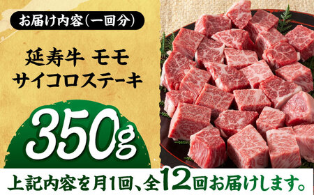 【12回定期便】熊本県産 延寿牛 あか牛 モモ サイコロ ステーキ 約 350g 【有限会社 九州食肉産業】[ZDQ131]
