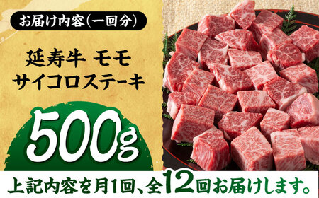 【12回定期便】熊本県産 延寿牛 あか牛 モモ サイコロ ステーキ約 500g【有限会社 九州食肉産業】[ZDQ132]