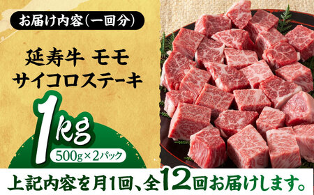 【12回定期便】熊本県産 延寿牛 あか牛 モモ サイコロ ステーキ約 1kg (500g×2P)【有限会社 九州食肉産業】[ZDQ133]