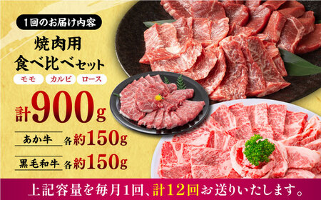 【12回定期便】熊本県産 黒毛和牛 × あか牛 焼き肉用 食べ比べ 約 900g【有限会社 九州食肉産業】[ZDQ138]