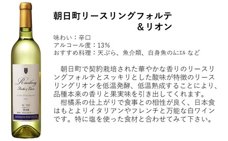 朝日町ワイン 柏原ヴィンヤード遅摘み 赤 リースリングフォルテ＆リオン 白 辛口セット