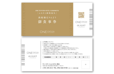 ワン・ステーションホテル熊本 鉄板懐石 『りんどう』ICHOUコース 御食事券 1名様分