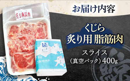 くじらの炙り用脂筋肉 生スライス400g[OBR004]