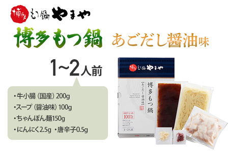 博多もつ鍋 あごだし醤油味 1～2人前 国産牛小腸 本場 やまや 人気店 ちゃんぽん麺付き 冷凍 国産 送料無料