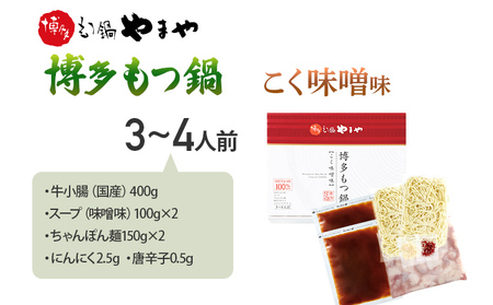 博多もつ鍋 こく味噌味 3～4人前 国産牛小腸 本場 やまや 人気店 ちゃんぽん麺付き 冷凍 国産 送料無料