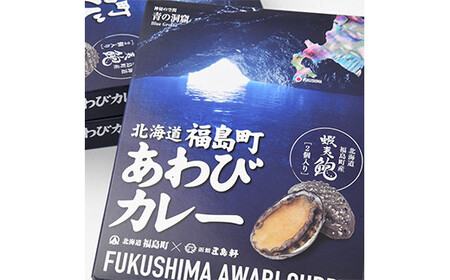 北海道福島町×函館五島軒 北海道福島町アワビカレー １０個セット FKB038