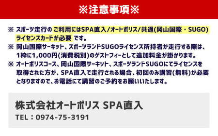 SPA直入コース スポーツ走行 2輪チケット 1本券 20分間【ライセンス会員限定】 二輪車専用