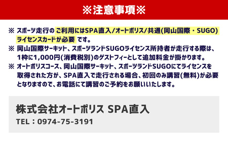 SPA直入コース スポーツ走行 2輪チケット 1本券×10枚【ライセンス会員限定】 二輪車専用