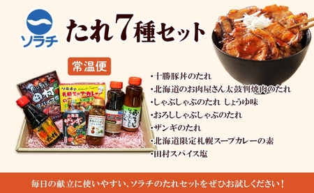 ソラチ たれセット 詰め合わせ 7種 焼肉のたれ 豚丼のたれ しゃぶしゃぶのたれ おろししゃぶしゃぶのたれ から揚げ下味用たれ スープカレーの素 スパイスシーズニング たれ 調味料 調味料セット 北海道 芦別市