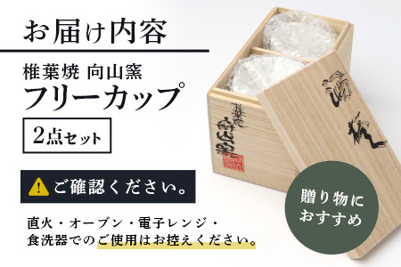 【向山窯】 フリーカップ／ペアカップ【日本三大秘境の椎葉焼】陶芸 陶芸品 陶器 ペアカップ プレゼント ギフト 一点物 MK-19