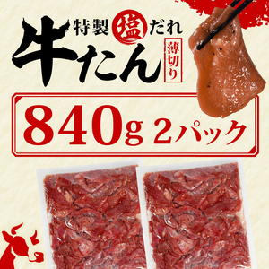 【特製塩だれ漬け】訳あり 薄切り 牛タン合計840g(420g×2袋) 牛タン【AIS022】